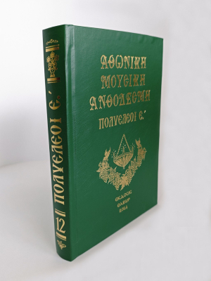 Αθωνική Μουσική Ανθοδέσμη Πολυέλεοι Ε