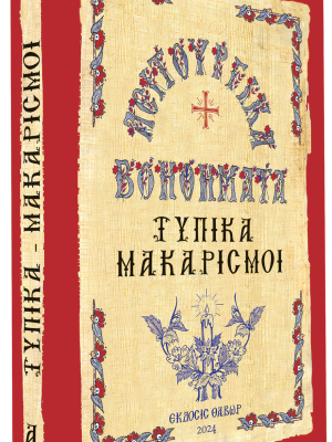 Τυπικά - Μακαρισμοί